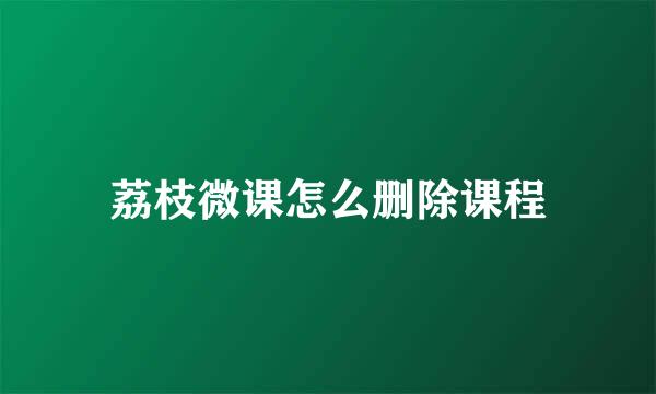 荔枝微课怎么删除课程
