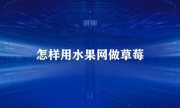 怎样用水果网做草莓