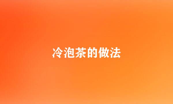 冷泡茶的做法