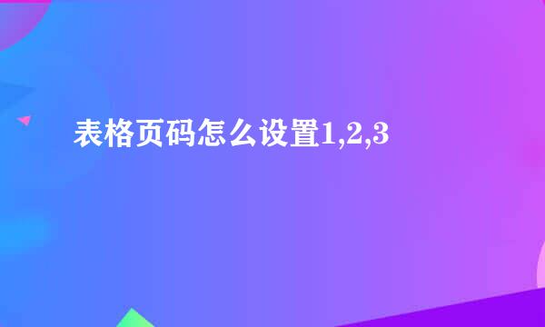表格页码怎么设置1,2,3