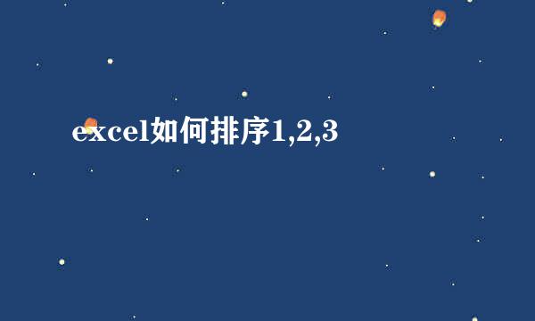 excel如何排序1,2,3