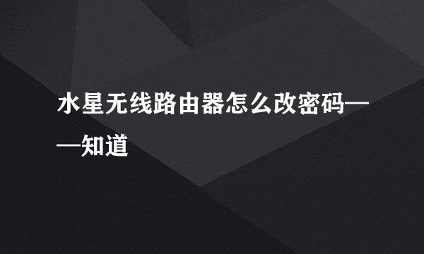 水星无线路由器怎么改密码——知道