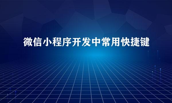 微信小程序开发中常用快捷键