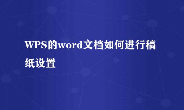 WPS的word文档如何进行稿纸设置