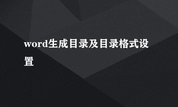 word生成目录及目录格式设置