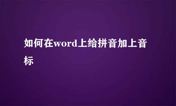 如何在word上给拼音加上音标