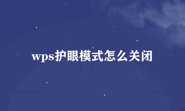 wps护眼模式怎么关闭