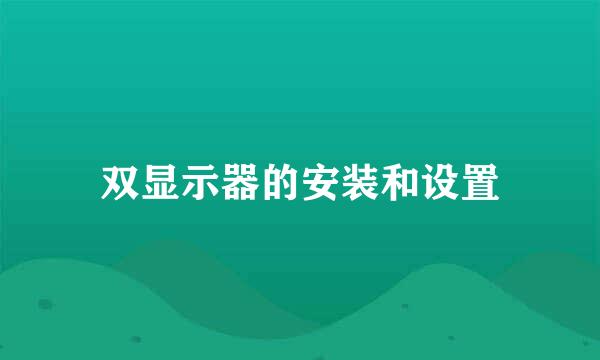 双显示器的安装和设置