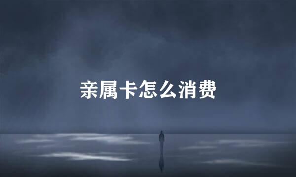 亲属卡怎么消费