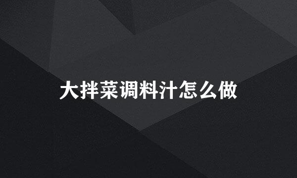 大拌菜调料汁怎么做