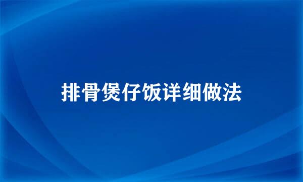 排骨煲仔饭详细做法