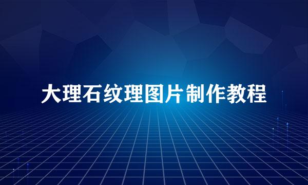 大理石纹理图片制作教程