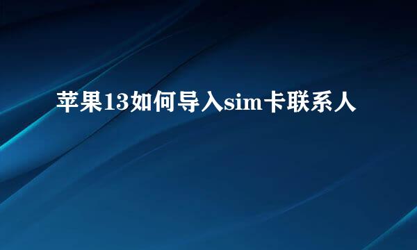 苹果13如何导入sim卡联系人
