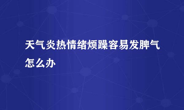 天气炎热情绪烦躁容易发脾气怎么办