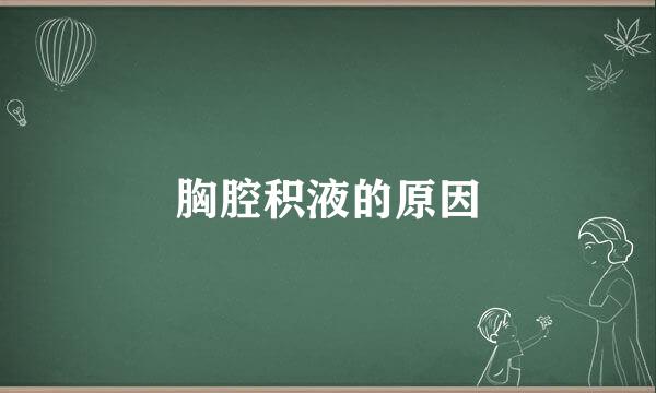 胸腔积液的原因