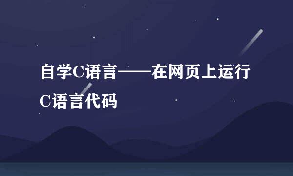 自学C语言——在网页上运行C语言代码