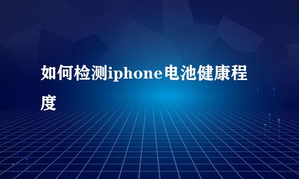 如何检测iphone电池健康程度