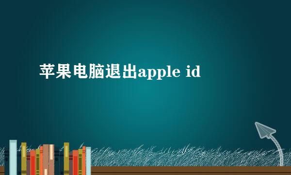 苹果电脑退出apple id