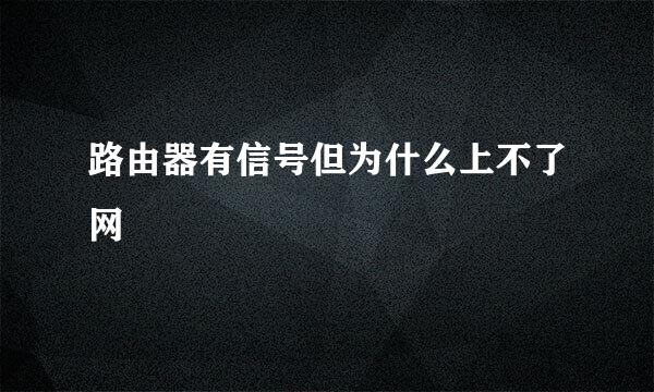 路由器有信号但为什么上不了网