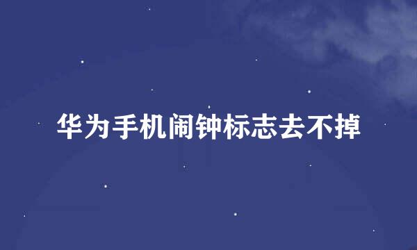 华为手机闹钟标志去不掉