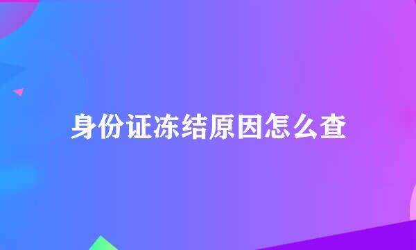 身份证冻结原因怎么查