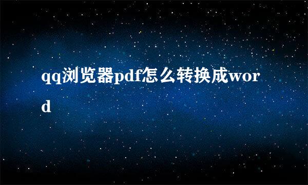 qq浏览器pdf怎么转换成word