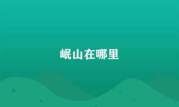 岷山在哪里