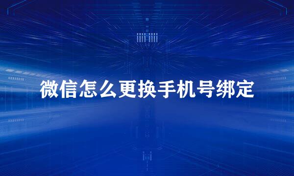 微信怎么更换手机号绑定