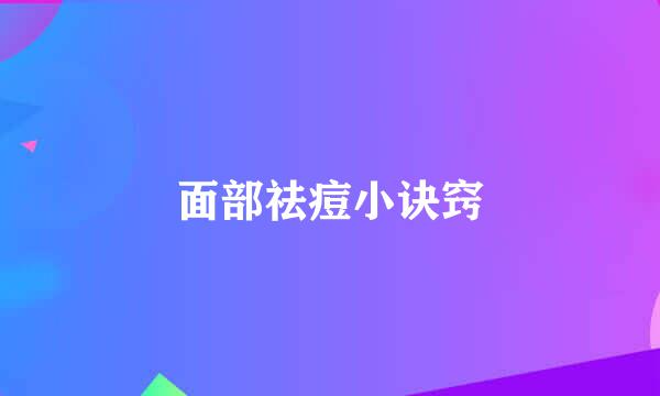 面部祛痘小诀窍