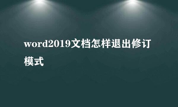 word2019文档怎样退出修订模式