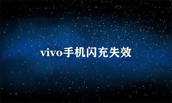 vivo手机闪充失效