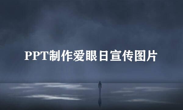 PPT制作爱眼日宣传图片