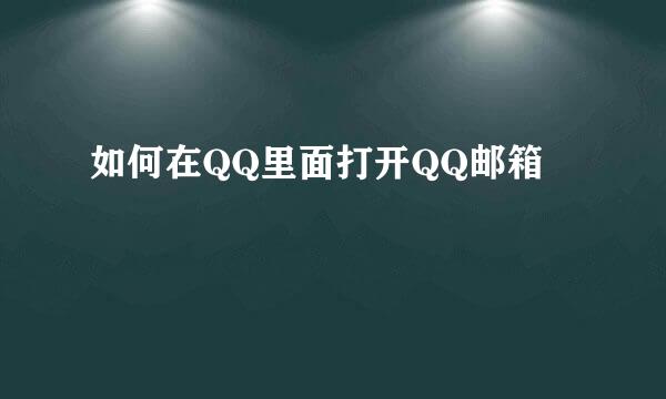 如何在QQ里面打开QQ邮箱