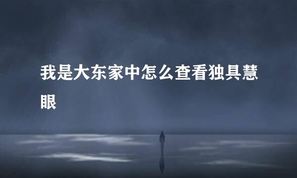 我是大东家中怎么查看独具慧眼