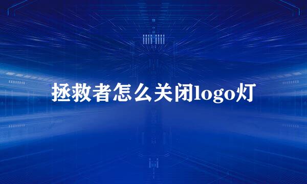 拯救者怎么关闭logo灯