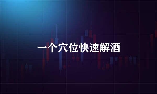 一个穴位快速解酒