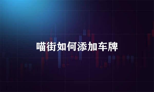 喵街如何添加车牌