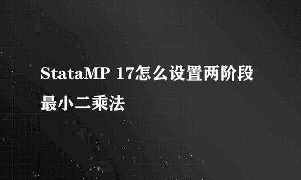 StataMP 17怎么设置两阶段最小二乘法
