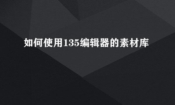 如何使用135编辑器的素材库