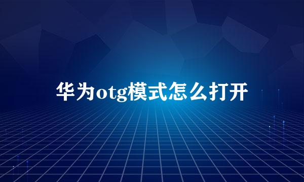 华为otg模式怎么打开