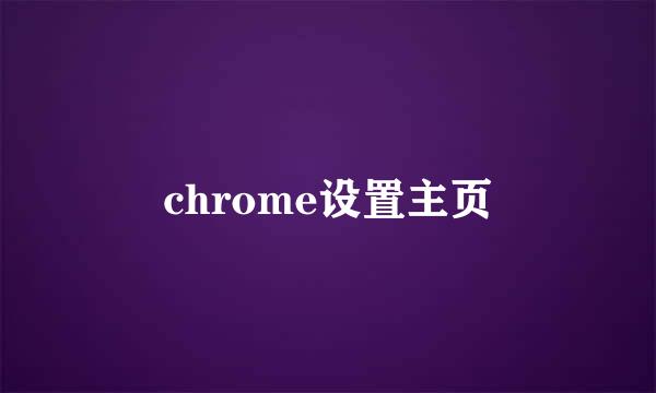 chrome设置主页