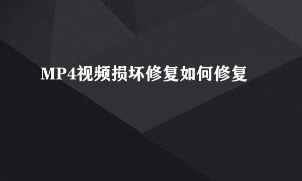 MP4视频损坏修复如何修复