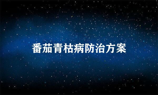 番茄青枯病防治方案