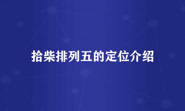 拾柴排列五的定位介绍