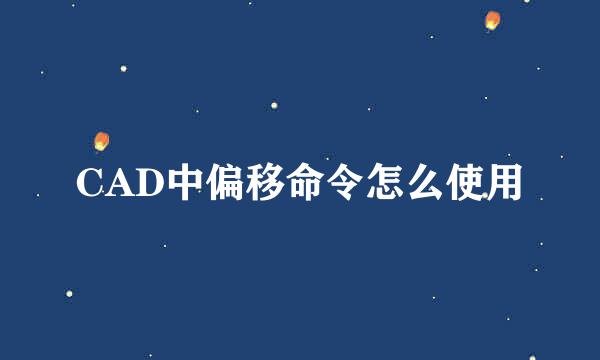 CAD中偏移命令怎么使用
