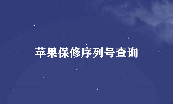 苹果保修序列号查询