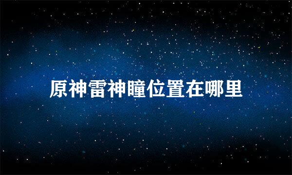 原神雷神瞳位置在哪里