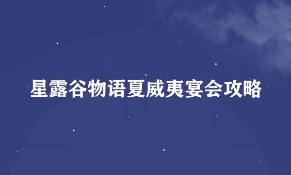 星露谷物语夏威夷宴会攻略