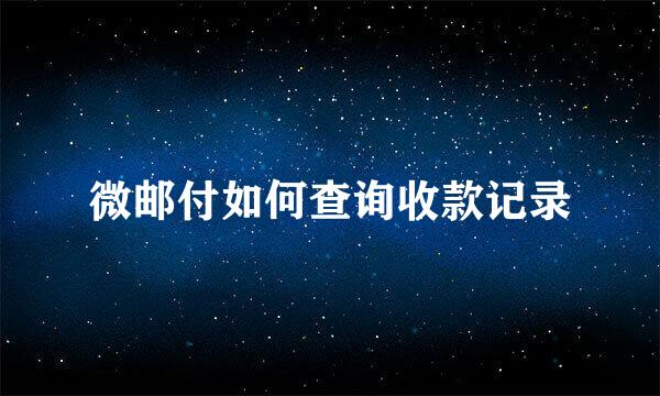 微邮付如何查询收款记录