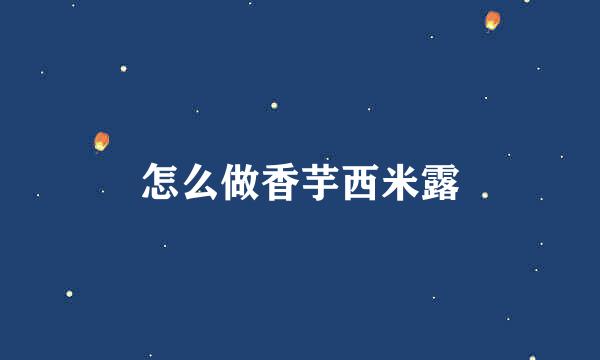 怎么做香芋西米露
